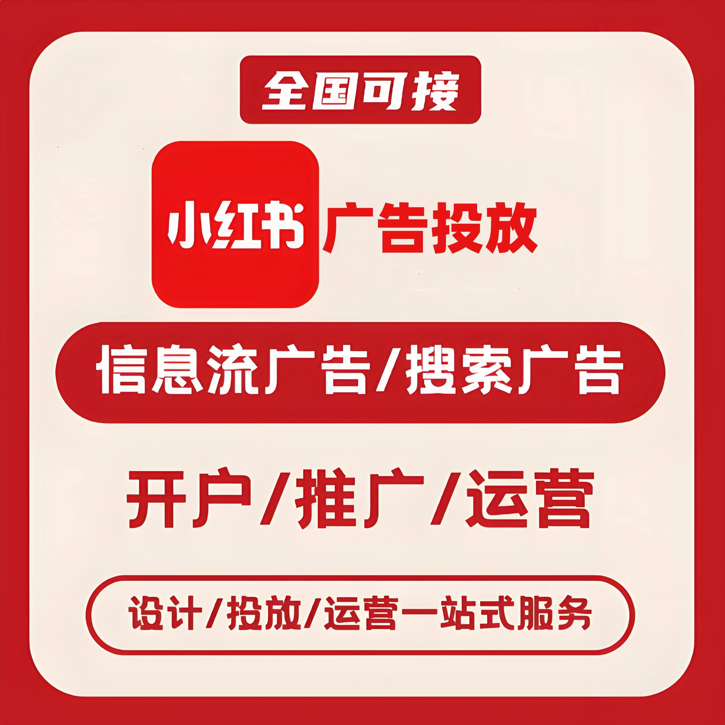 沧州小红书广告